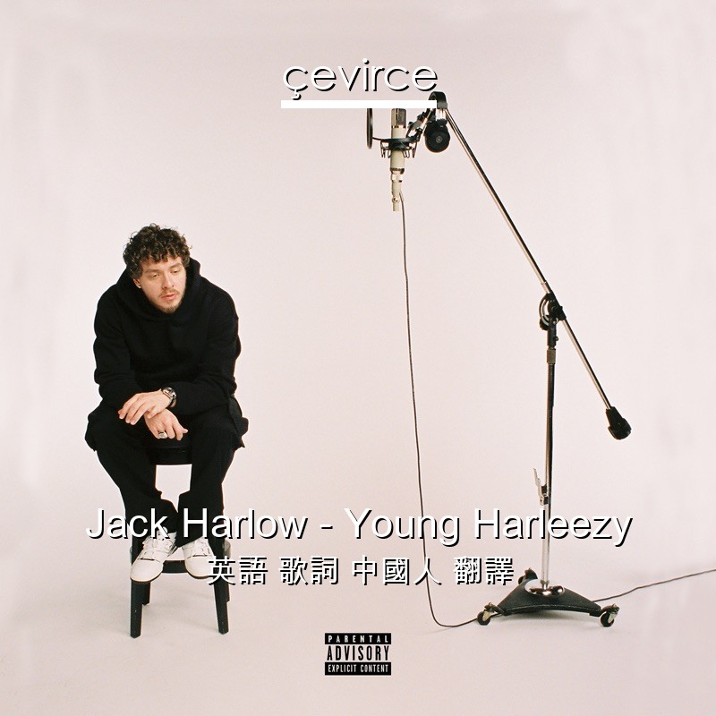 Jack Harlow – Young Harleezy 英語 歌詞 中國人 翻譯