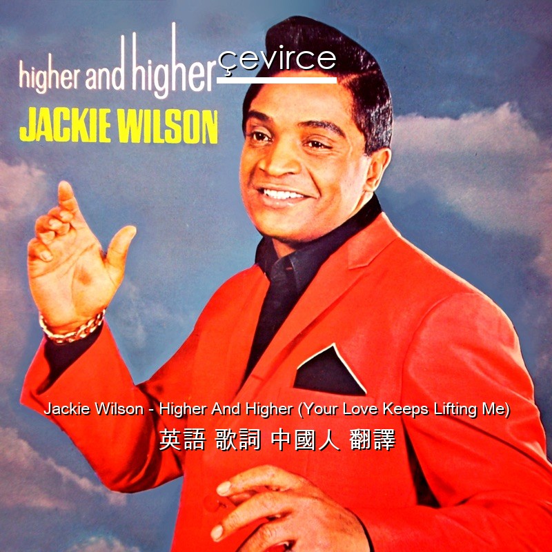 Jackie Wilson – Higher And Higher (Your Love Keeps Lifting Me) 英語 歌詞 中國人 翻譯