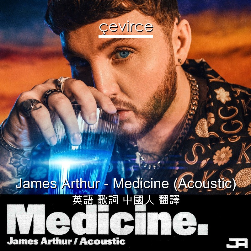 James Arthur – Medicine (Acoustic) 英語 歌詞 中國人 翻譯