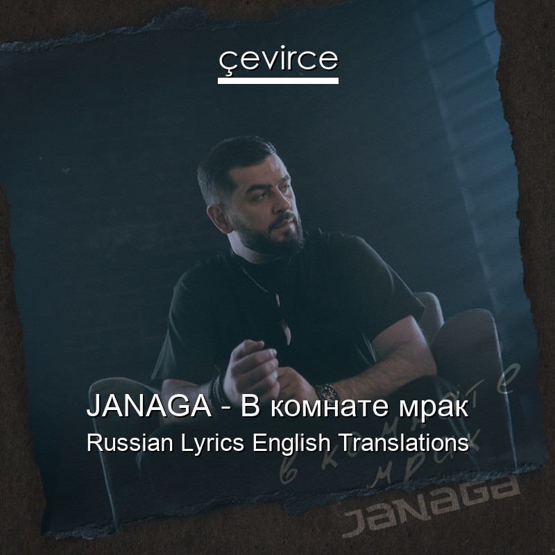 JANAGA – В комнате мрак Russian Lyrics English Translations