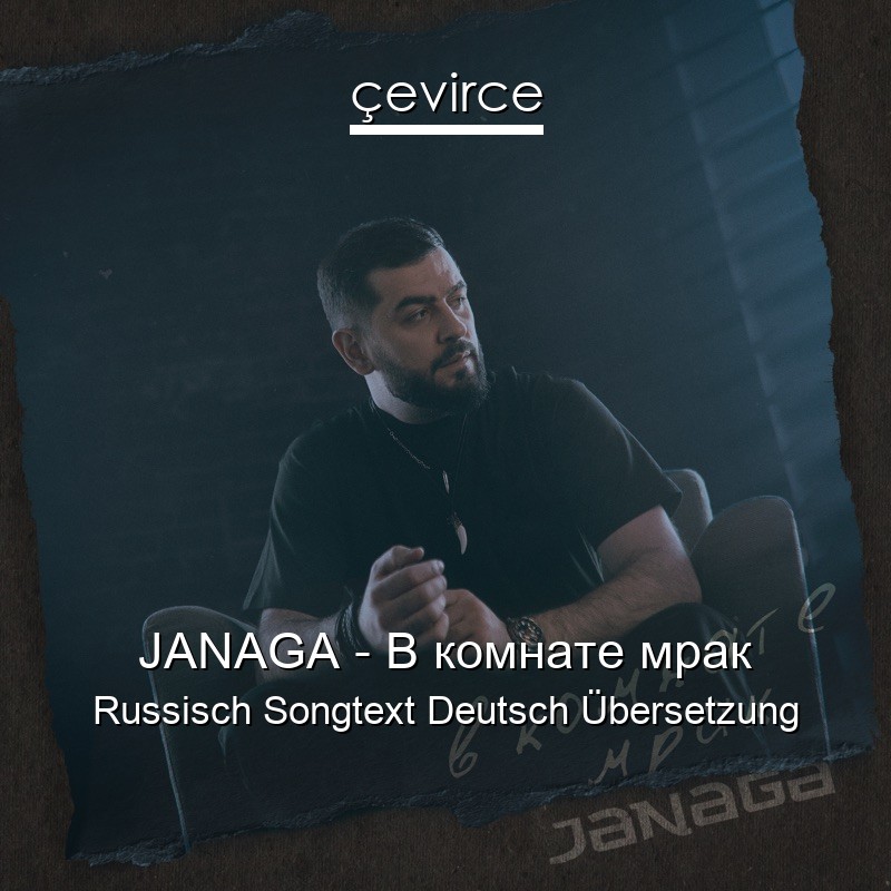 JANAGA – В комнате мрак Russisch Songtext Deutsch Übersetzung