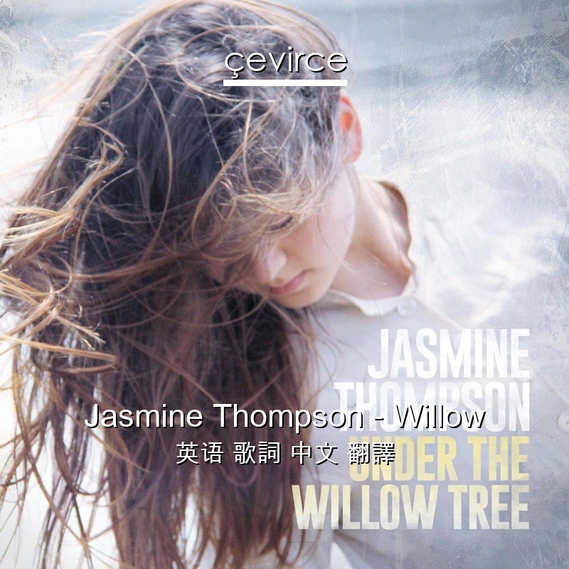 Jasmine Thompson – Willow 英语 歌詞 中文 翻譯