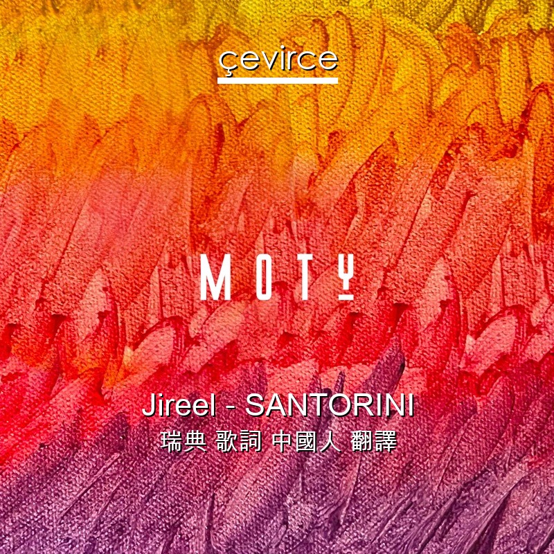 Jireel – SANTORINI 瑞典 歌詞 中國人 翻譯