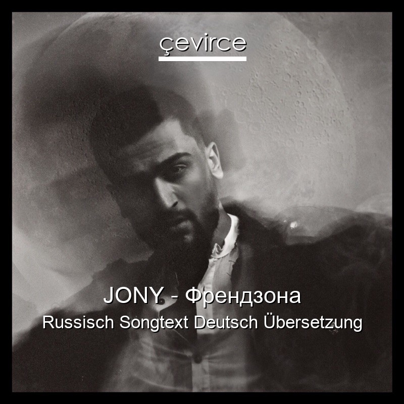 JONY – Френдзона Russisch Songtext Deutsch Übersetzung