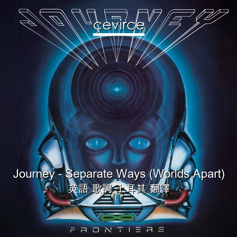 Journey – Separate Ways (Worlds Apart) 英語 歌詞 土耳其 翻譯