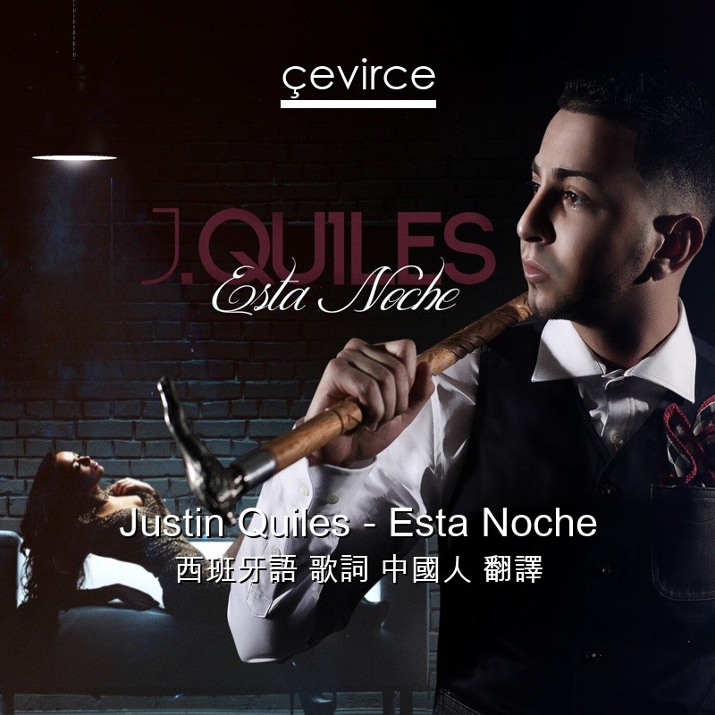 Justin Quiles – Esta Noche 西班牙語 歌詞 中國人 翻譯