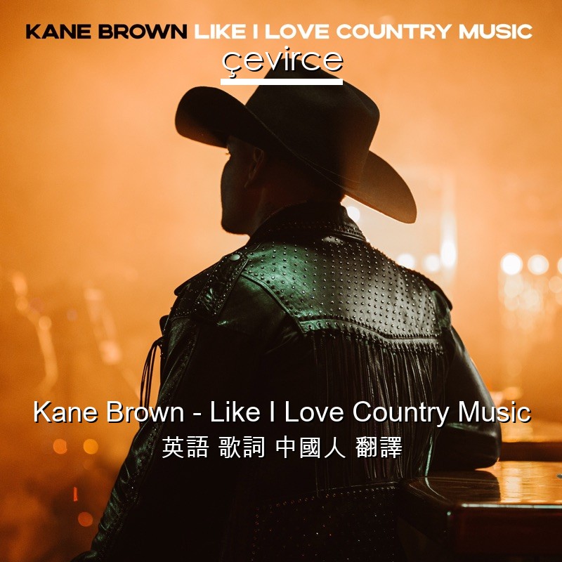 Kane Brown – Like I Love Country Music 英語 歌詞 中國人 翻譯