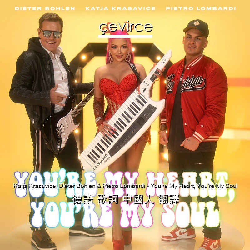 Katja Krasavice, Dieter Bohlen & Pietro Lombardi – You’re My Heart, You’re My Soul 德語 歌詞 中國人 翻譯