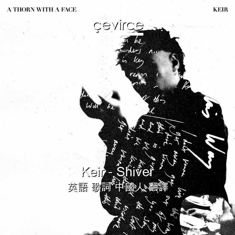 Keir – Shiver 英語 歌詞 中國人 翻譯