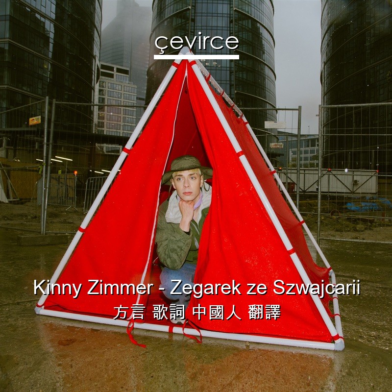 Kinny Zimmer – Zegarek ze Szwajcarii 方言 歌詞 中國人 翻譯