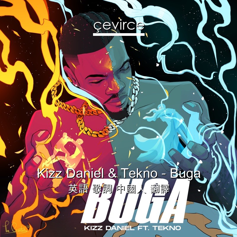 Kizz Daniel & Tekno – Buga 英語 歌詞 中國人 翻譯