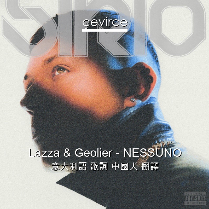 Lazza & Geolier – NESSUNO 意大利語 歌詞 中國人 翻譯