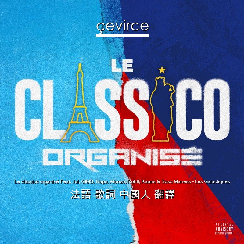 Le classico organisé Feat. Jul, GIMS, Naps, Alonzo, Rohff, Kaaris & Soso Maness – Les Galactiques 法語 歌詞 中國人 翻譯