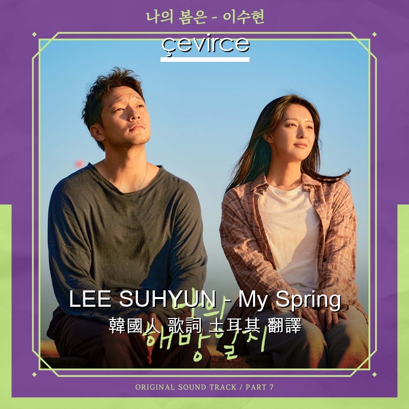 LEE SUHYUN – My Spring 韓國人 歌詞 土耳其 翻譯