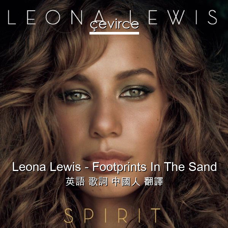 Leona Lewis – Footprints In The Sand 英語 歌詞 中國人 翻譯