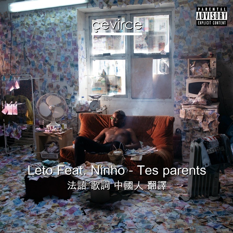 Leto Feat. Ninho – Tes parents 法語 歌詞 中國人 翻譯