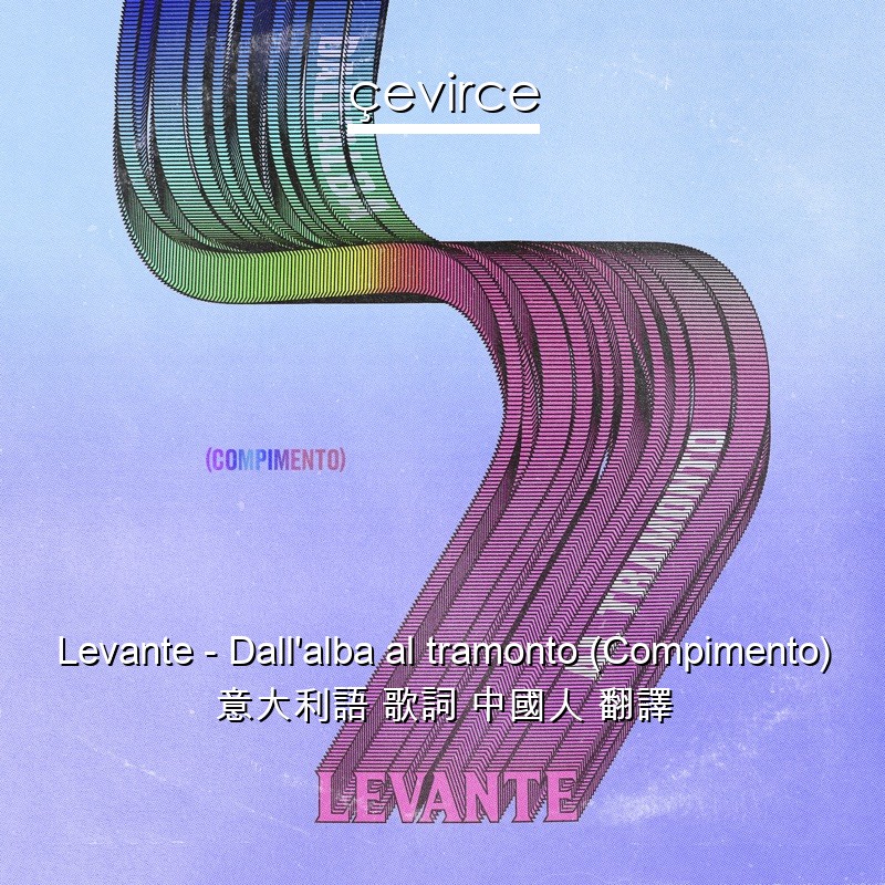 Levante – Dall’alba al tramonto (Compimento) 意大利語 歌詞 中國人 翻譯