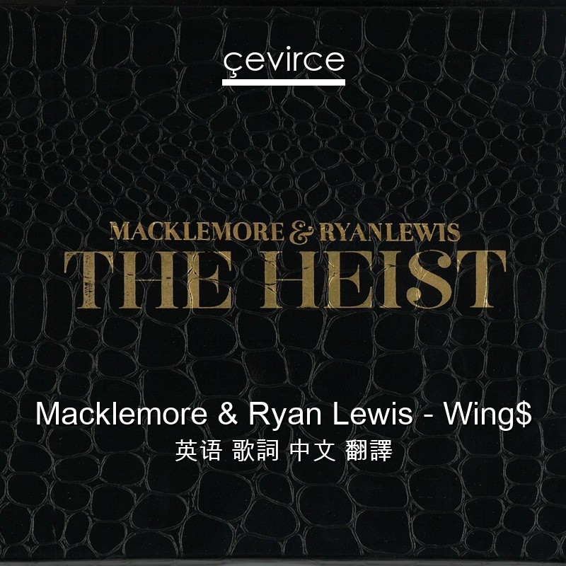 Macklemore & Ryan Lewis – Wing$ 英语 歌詞 中文 翻譯