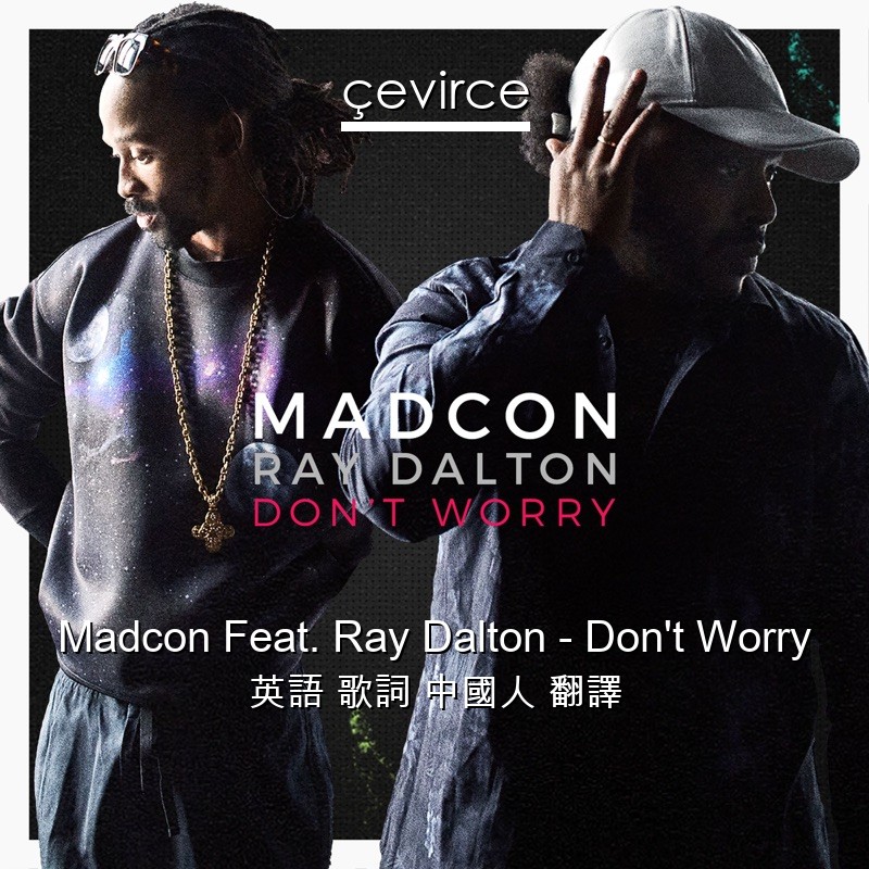 Madcon Feat. Ray Dalton – Don’t Worry 英語 歌詞 中國人 翻譯