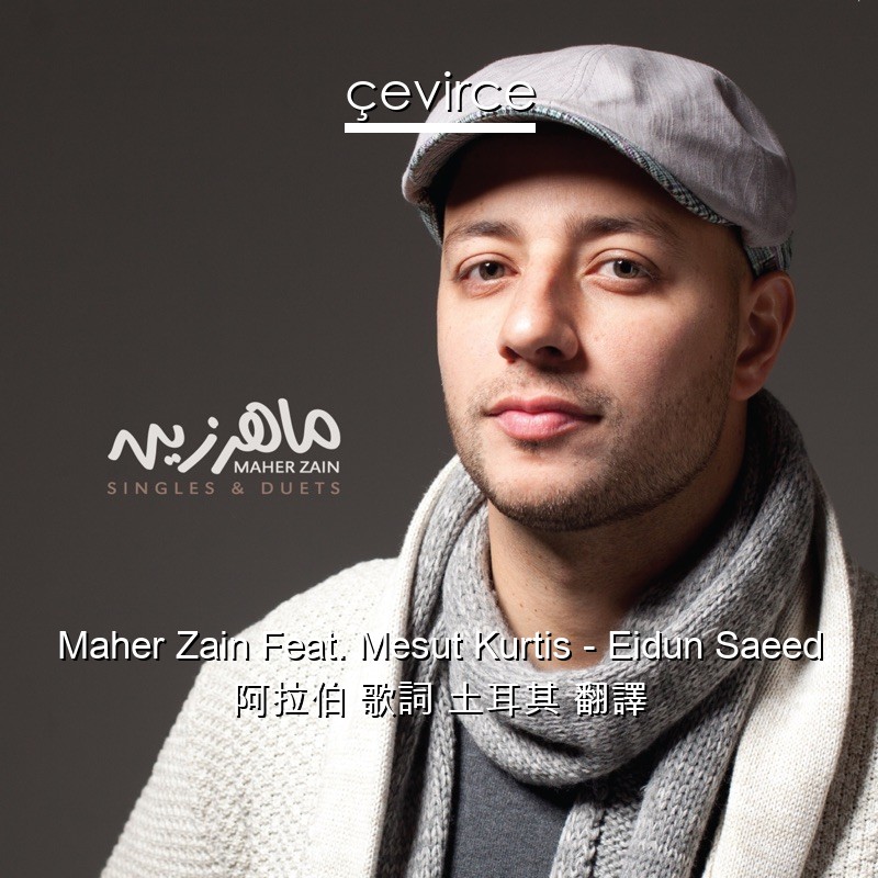 Maher Zain Feat. Mesut Kurtis – Eidun Saeed 阿拉伯 歌詞 土耳其 翻譯