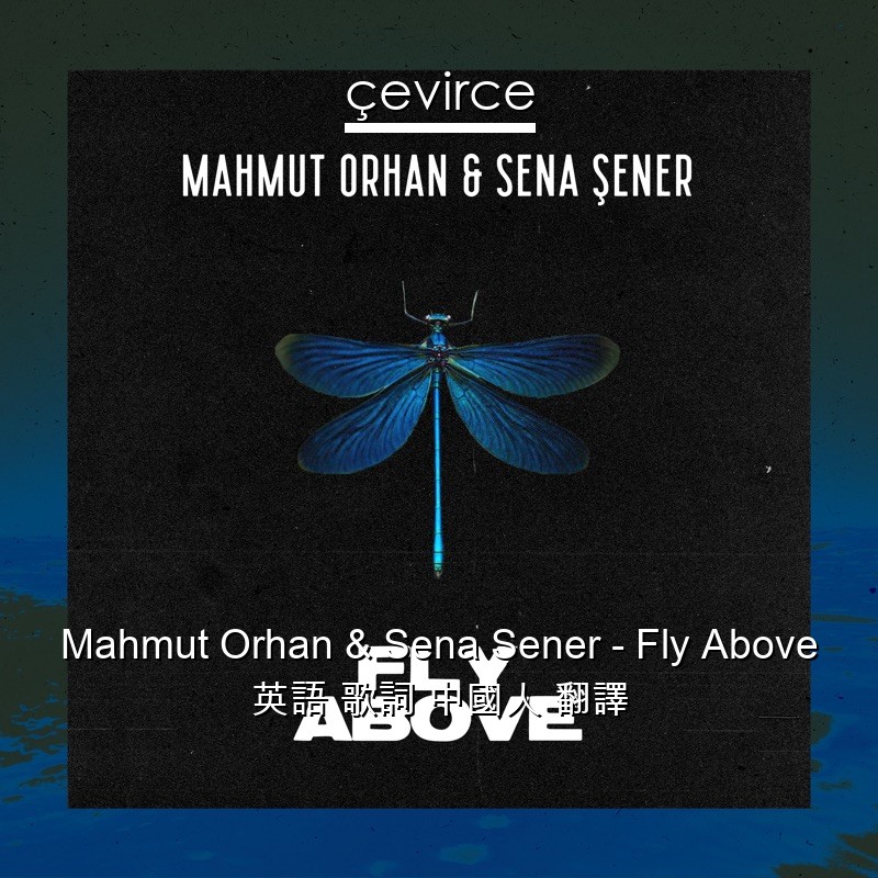 Mahmut Orhan & Sena Şener – Fly Above 英語 歌詞 中國人 翻譯