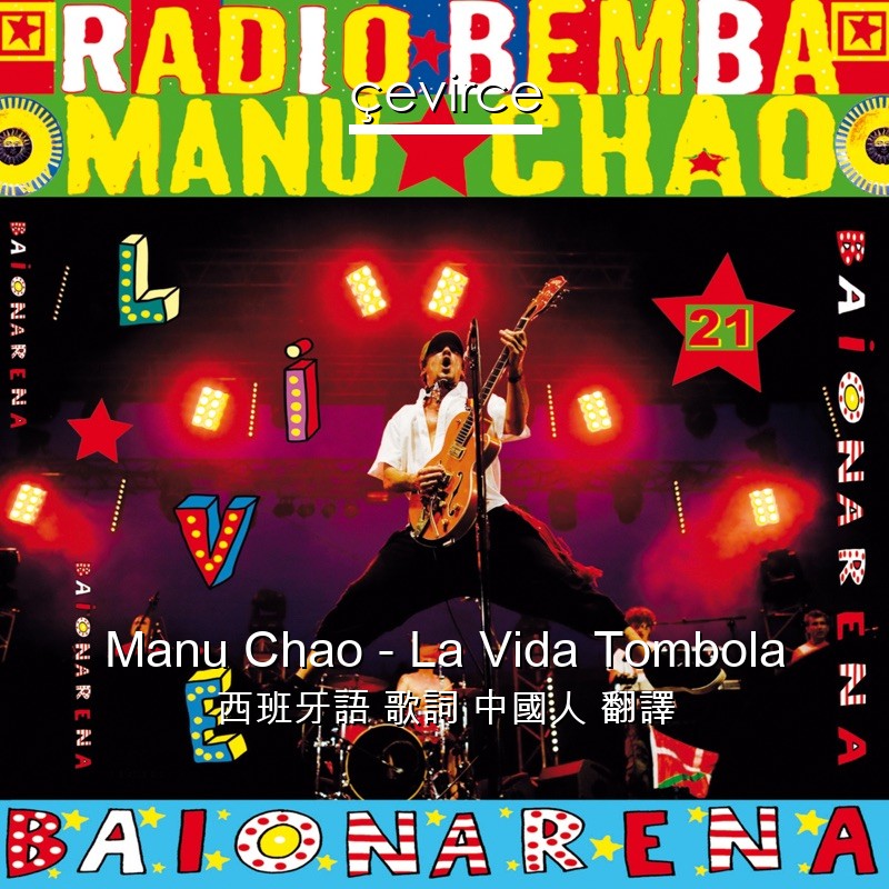 Manu Chao – La Vida Tombola 西班牙語 歌詞 中國人 翻譯