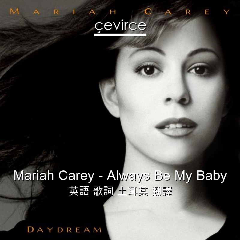 Mariah Carey – Always Be My Baby 英語 歌詞 土耳其 翻譯