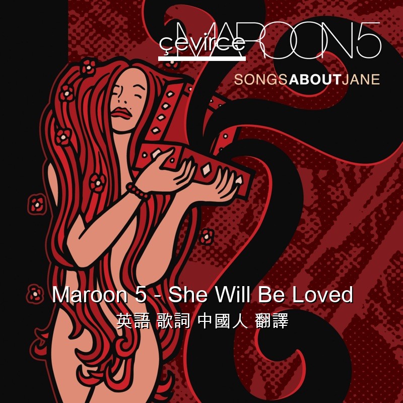 Maroon 5 – She Will Be Loved 英語 歌詞 中國人 翻譯