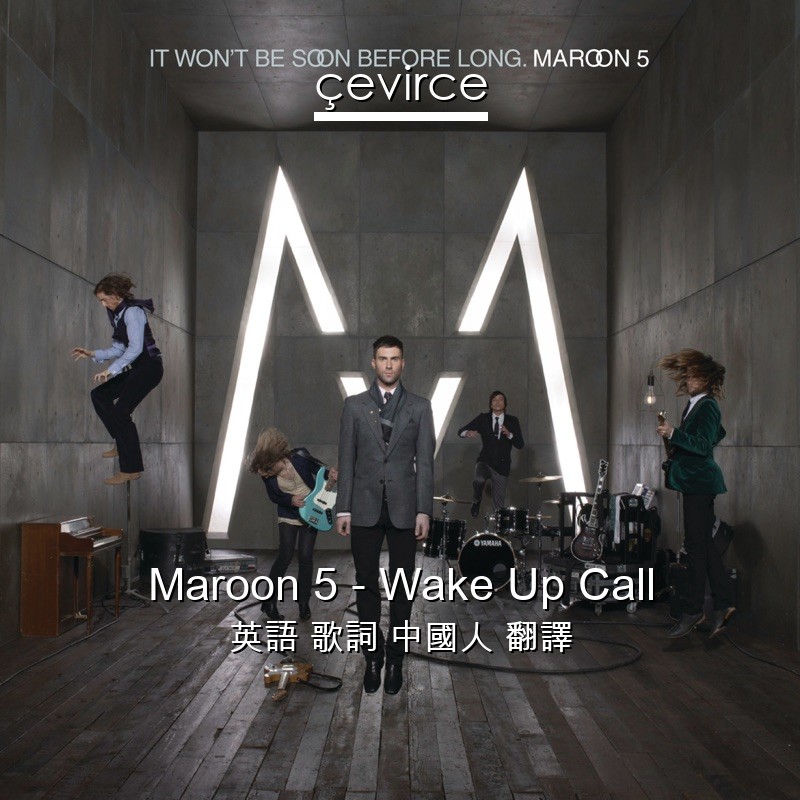 Maroon 5 – Wake Up Call 英語 歌詞 中國人 翻譯