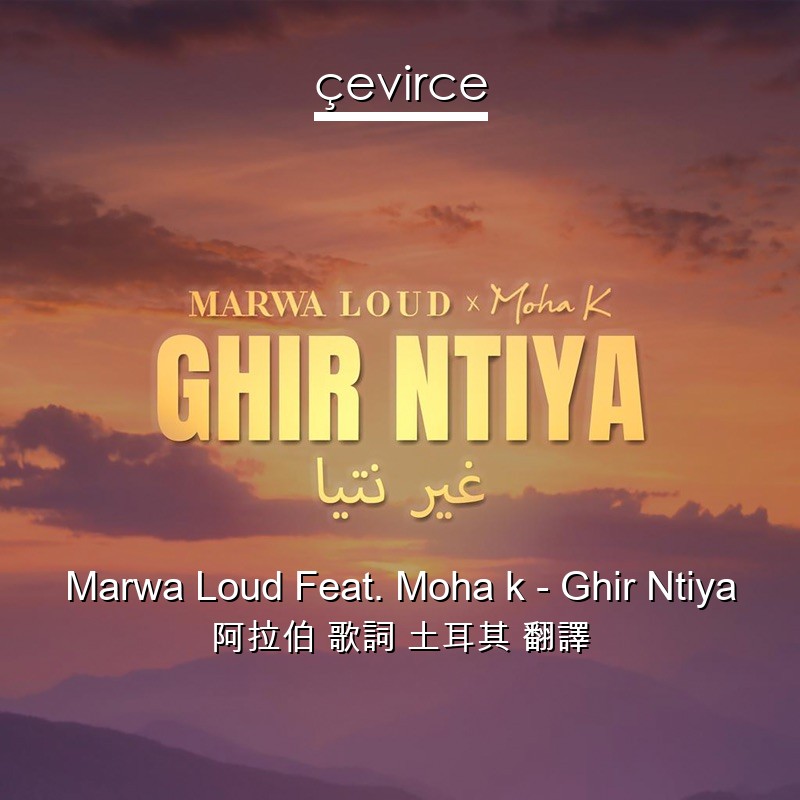 Marwa Loud Feat. Moha k – Ghir Ntiya 阿拉伯 歌詞 土耳其 翻譯