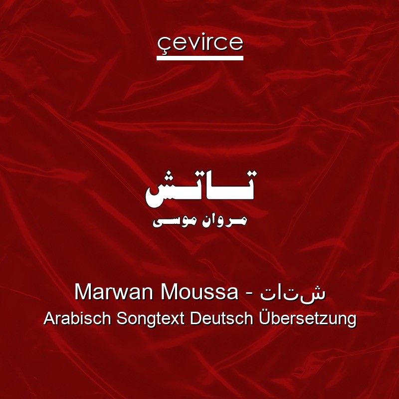 Marwan Moussa – تاتش Arabisch Songtext Deutsch Übersetzung