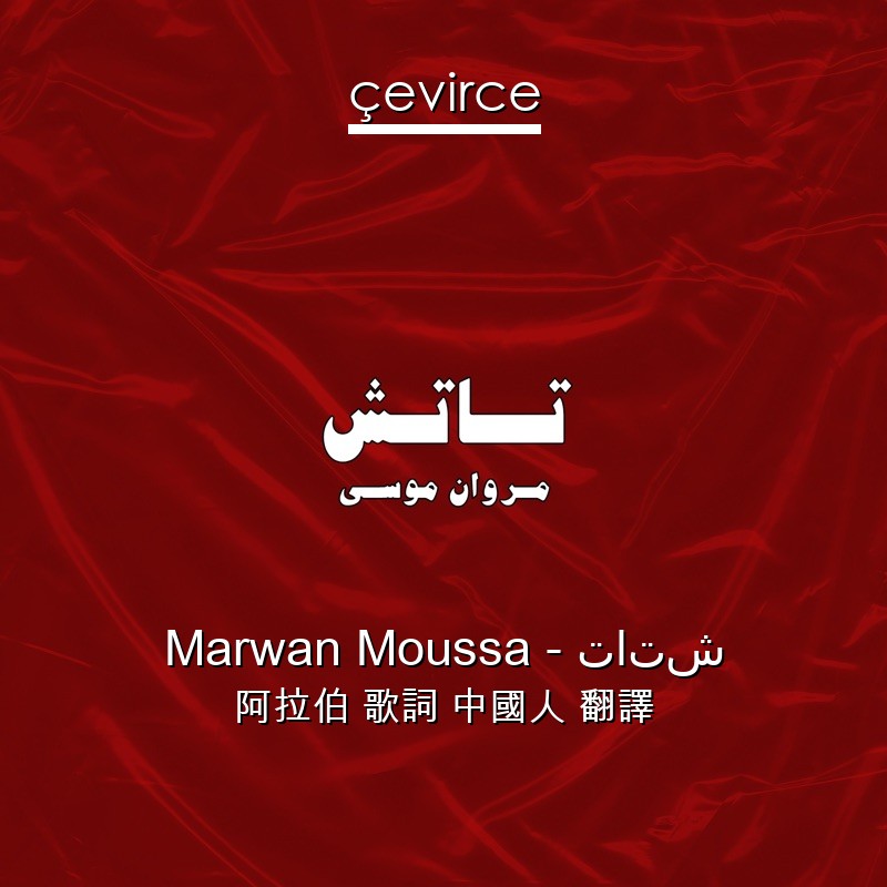 Marwan Moussa – تاتش 阿拉伯 歌詞 中國人 翻譯