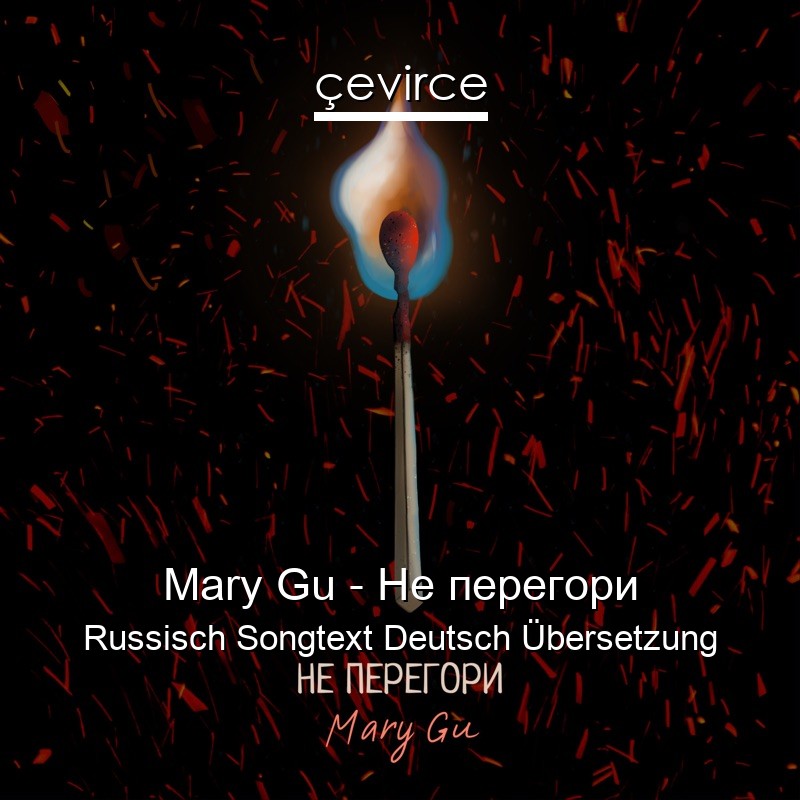 Mary Gu – Не перегори Russisch Songtext Deutsch Übersetzung