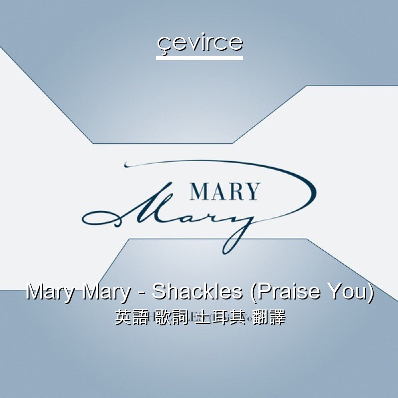 Mary Mary – Shackles (Praise You) 英語 歌詞 土耳其 翻譯