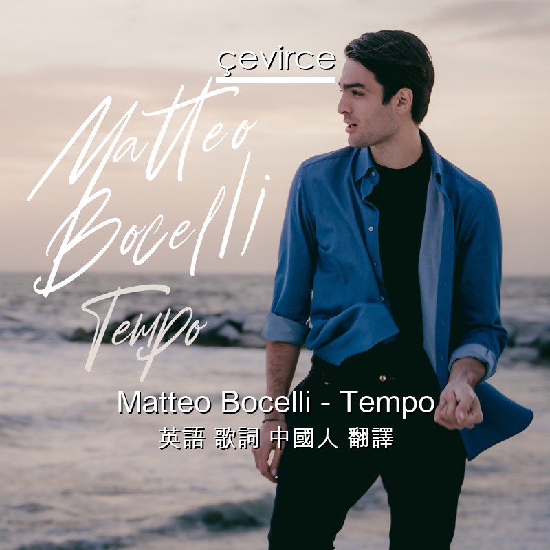 Matteo Bocelli – Tempo 英語 歌詞 中國人 翻譯