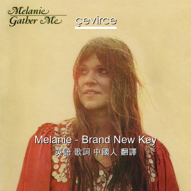 Melanie – Brand New Key 英語 歌詞 中國人 翻譯