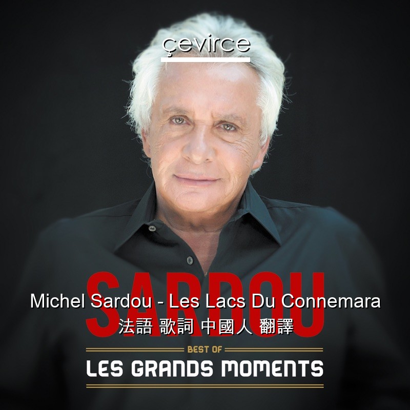 Michel Sardou – Les Lacs Du Connemara 法語 歌詞 中國人 翻譯