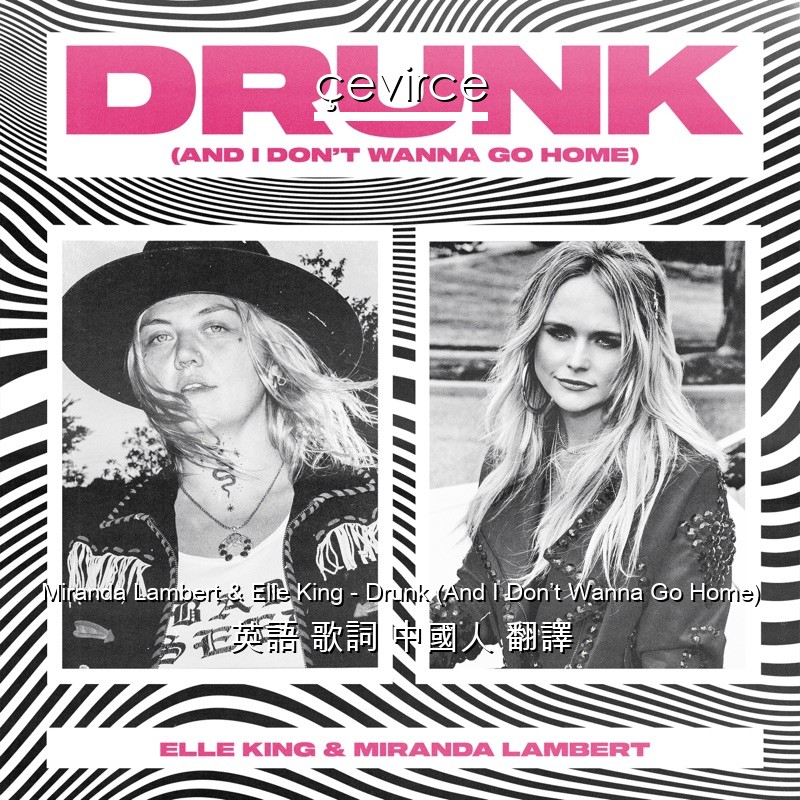 Miranda Lambert & Elle King – Drunk (And I Don’t Wanna Go Home) 英語 歌詞 中國人 翻譯