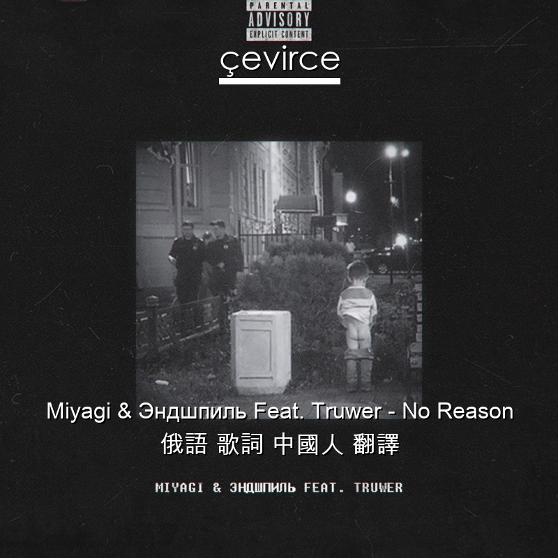 Miyagi & Эндшпиль Feat. Truwer – No Reason 俄語 歌詞 中國人 翻譯