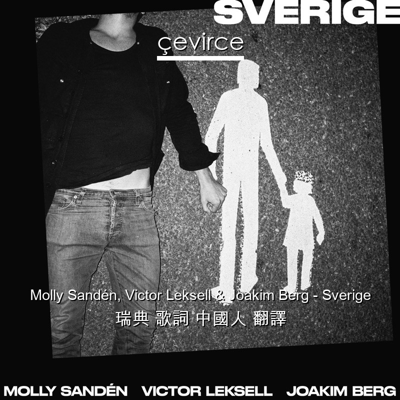 Molly Sandén, Victor Leksell & Joakim Berg – Sverige 瑞典 歌詞 中國人 翻譯