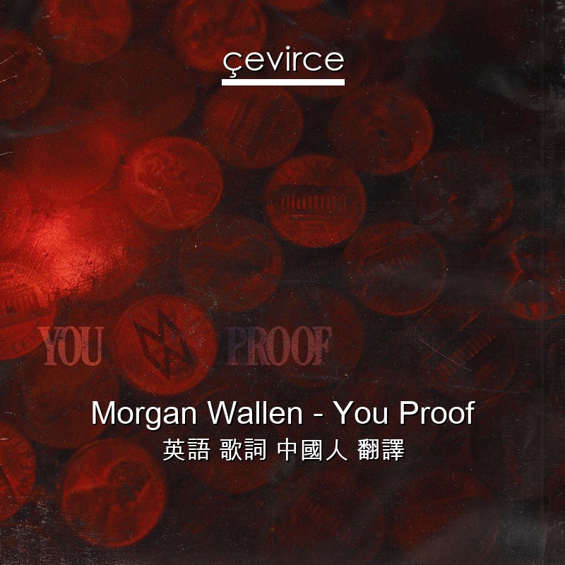 Morgan Wallen – You Proof 英語 歌詞 中國人 翻譯