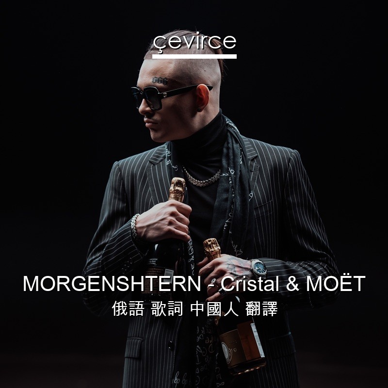 MORGENSHTERN – Cristal & МОЁТ 俄語 歌詞 中國人 翻譯