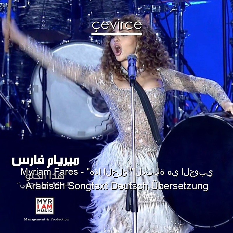 Myriam Fares – “هذا الحلو “الدبكة هي الچوبي Arabisch Songtext Deutsch Übersetzung