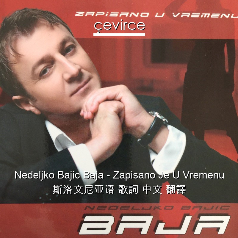 Nedeljko Bajic Baja – Zapisano Je U Vremenu 斯洛文尼亚语 歌詞 中文 翻譯