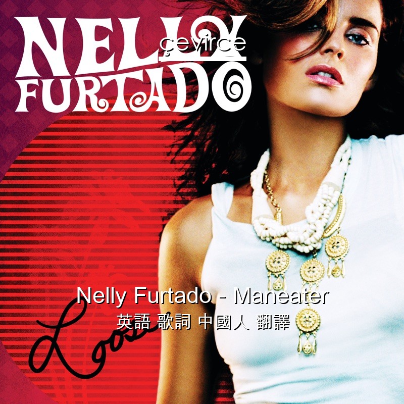 Nelly Furtado – Maneater 英語 歌詞 中國人 翻譯