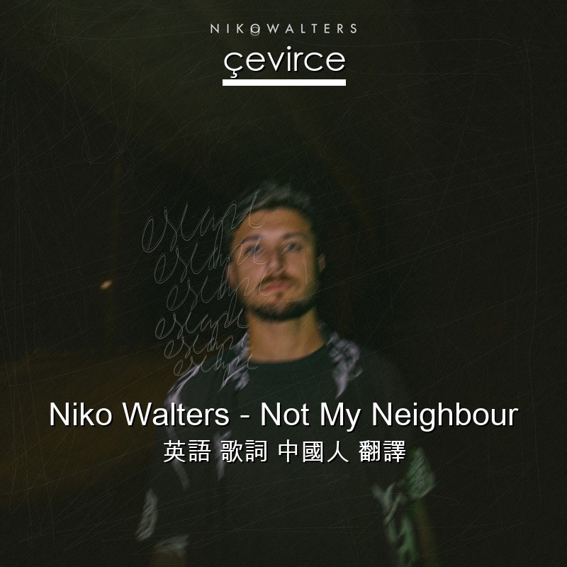 Niko Walters – Not My Neighbour 英語 歌詞 中國人 翻譯