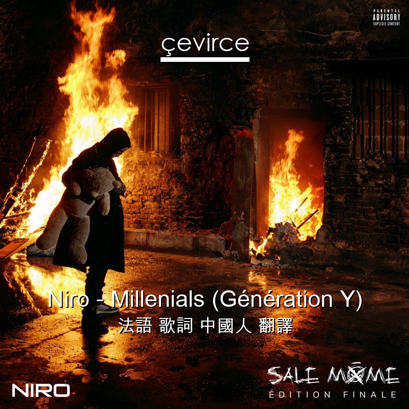 Niro – Millenials (Génération Y) 法語 歌詞 中國人 翻譯