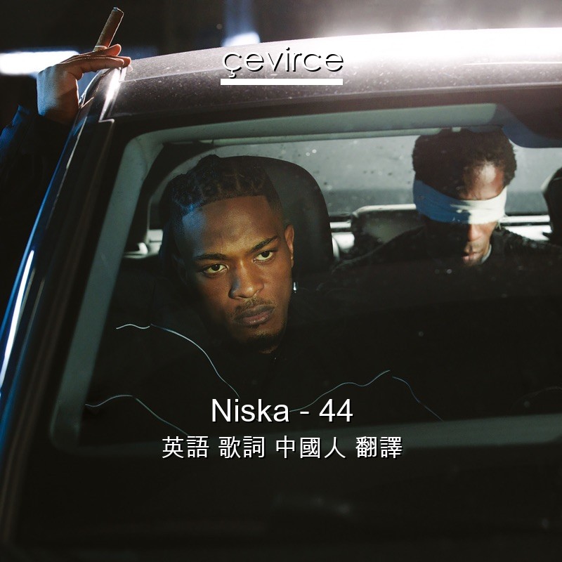 Niska – 44 英語 歌詞 中國人 翻譯