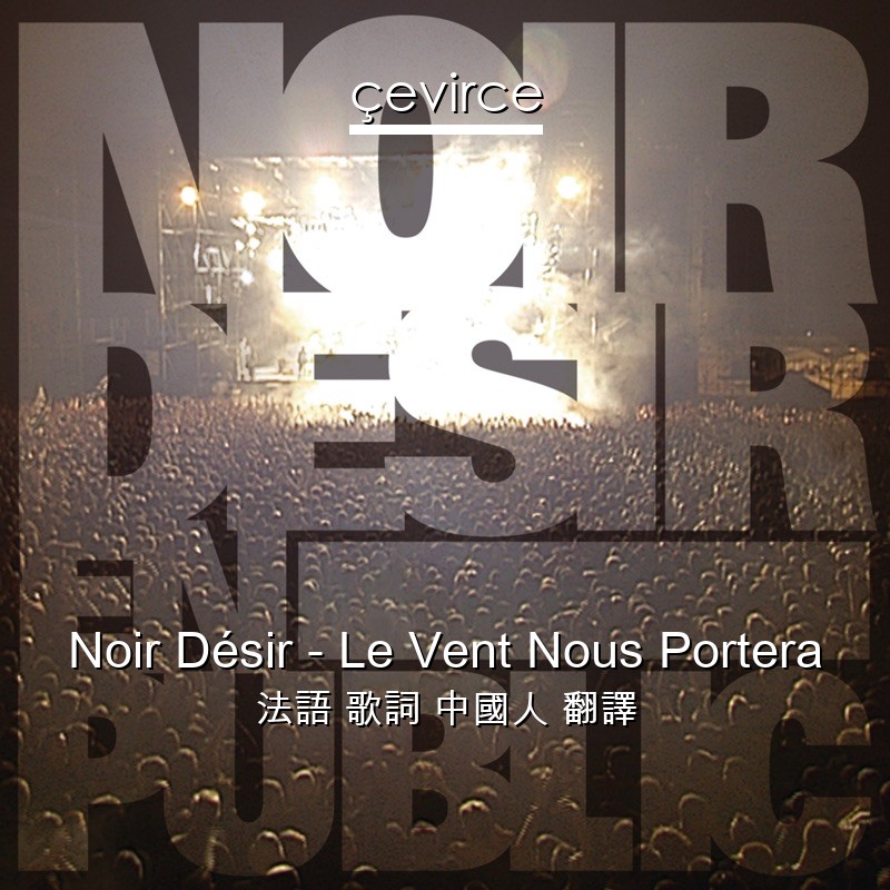 Noir Désir – Le Vent Nous Portera 法語 歌詞 中國人 翻譯