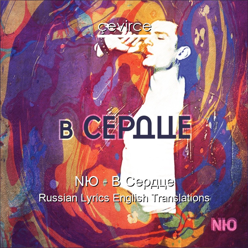 NЮ – В Сердце Russian Lyrics English Translations